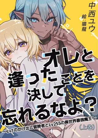 オレと逢ったことを決して忘れるなよ？～Lv１のかけ出し冒険者とLv255の異世界最強魔王～（上巻）