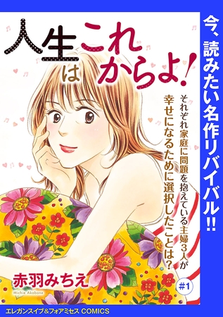 【期間限定　無料お試し版】人生はこれからよ！(話売り)　#1