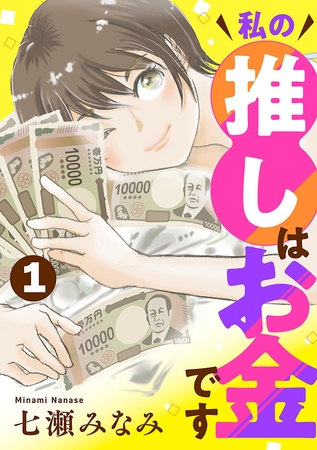 【期間限定　無料お試し版】私の推しはお金です【分冊版】　1