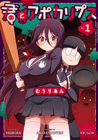 【期間限定　無料お試し版】君とアポカリプス【電子単行本】　1