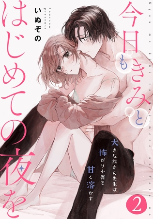 【期間限定　無料お試し版】今日もきみとはじめての夜を　大きな熊さん先生は怖がり小鹿を甘く溶かす: 2