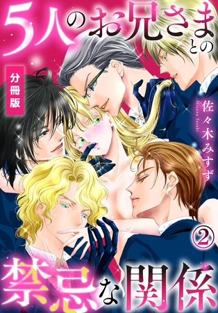 【期間限定　無料お試し版】5人のお兄さまとの禁忌な関係【分冊版】（2）
