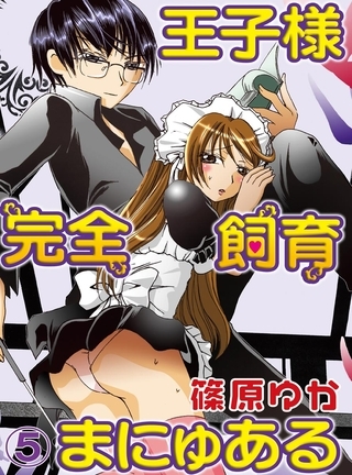 【期間限定　無料お試し版】王子様完全飼育まにゅある(5)