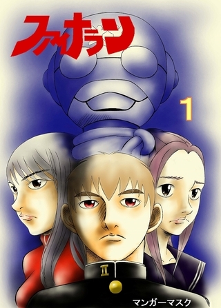 【期間限定　無料お試し版】ファイナラン 1