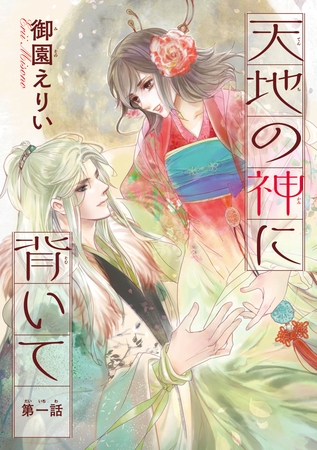 【期間限定　無料お試し版】天地の神に背いて(話売り)　#1