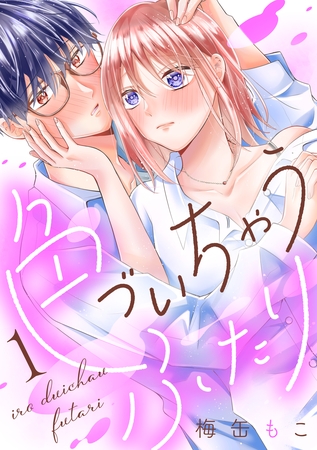 【期間限定　無料お試し版】色づいちゃうふたり　分冊版（１）