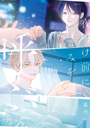 【期間限定　試し読み増量版】夜明け前にきみを呼ぶ