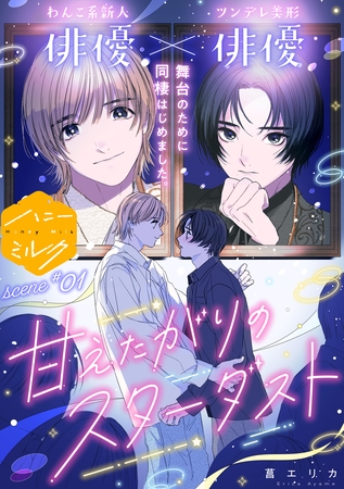 【期間限定　無料お試し版】甘えたがりのスターダスト　分冊版（１）