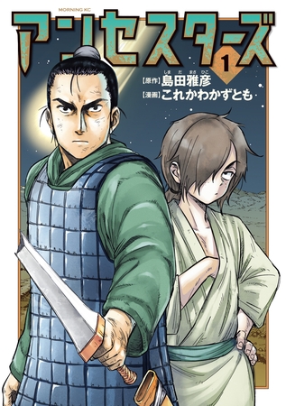 【期間限定　試し読み増量版】アンセスターズ（１）