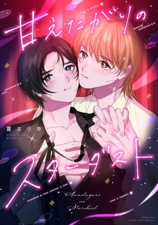 【期間限定　試し読み増量版】甘えたがりのスターダスト