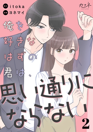 俺を好きなはずの君は、思い通りにならない（2）