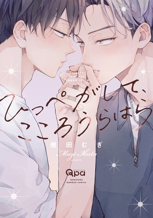 【期間限定　試し読み増量版】ひっぺがして、こころうらはら 【電子限定特典付き】