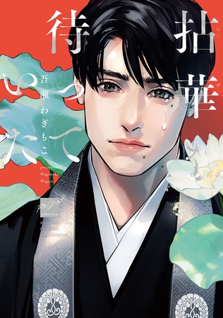 【期間限定　試し読み増量版】拈華を待っていた 【電子限定特典付き】