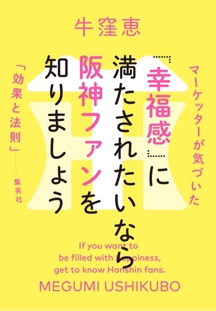 「幸福感」に満たされたいなら阪神ファンを知りましょう　マーケッターが気づいた「効果と法則」