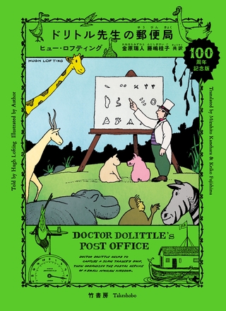 ドリトル先生の郵便局