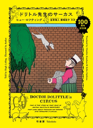ドリトル先生のサーカス