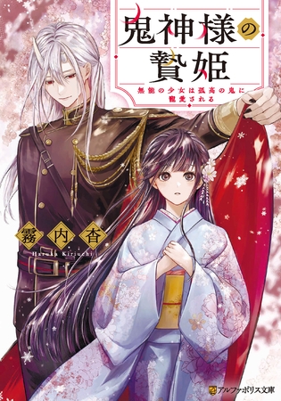 鬼神様の贄姫　無能の少女は孤高の鬼に寵愛される