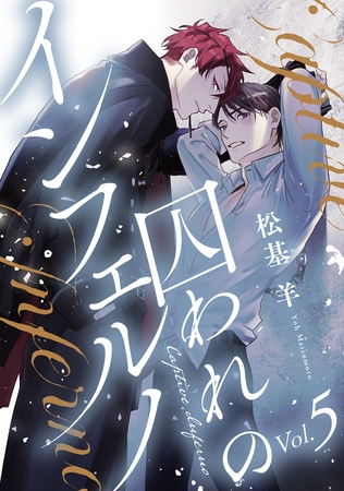 囚われのインフェルノ 分冊版 ： 5