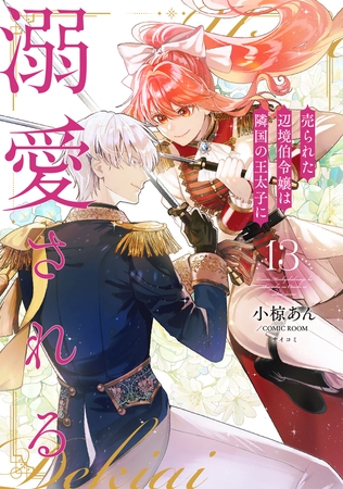 売られた辺境伯令嬢は隣国の王太子に溺愛される【コミックス版】 ： 13