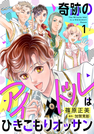 奇跡のアイドルはひきこもりオッサン【電子単行本・限定特典付】　１巻