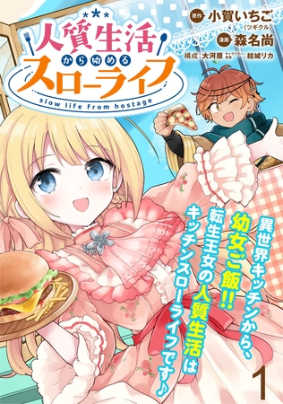 【期間限定　無料お試し版】人質生活から始めるスローライフ　WEBコミックガンマぷらす連載版 第一話