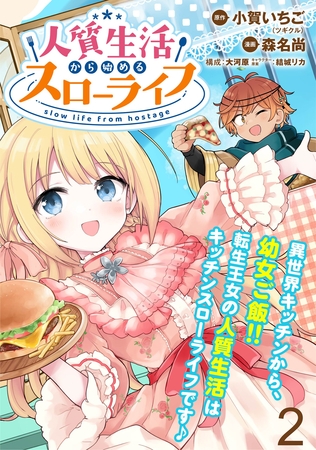 【期間限定　無料お試し版】人質生活から始めるスローライフ　WEBコミックガンマぷらす連載版 第ニ話