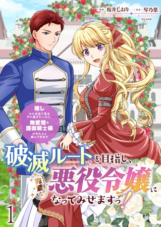 【期間限定　無料お試し版】破滅ルートを目指し、完璧な悪役令嬢になってみせますっ！～推しのため当て馬をやり遂げたいのに、無愛想な護衛騎士様がやたらと絡んできます～　ストーリアダッシュ連載版　第1話