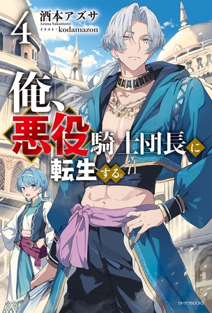 俺、悪役騎士団長に転生する。 ４