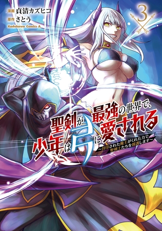 聖剣が最強の世界で、少年は弓に愛される　〜封印された魔王がくれた力で聖剣士たちを援護します〜３