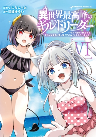 異世界最高峰のギルドリーダー６　〜ギルド最弱の僕だけど、ギルメン全員の愛が重くてギルドをやめられません〜