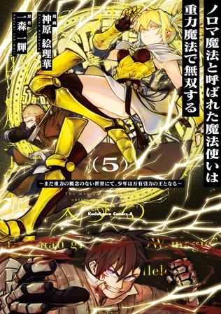 ノロマ魔法と呼ばれた魔法使いは重力魔法で無双する　〜まだ重力の概念のない世界にて、少年は万有引力の王となる〜 5