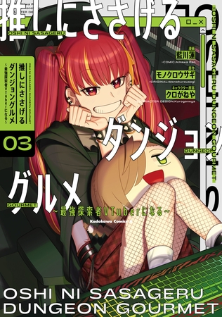 推しにささげるダンジョングルメ 〜最強探索者VTuberになる〜 3