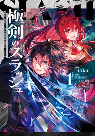極剣のスラッシュ 〜初級スキル極めたら、いつの間にか迷宮都市最強になってたんだが〜 1
