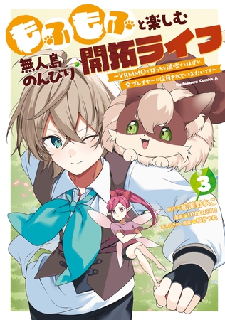 もふもふと楽しむ無人島のんびり開拓ライフ 〜VRMMOでぼっちを満喫するはずが、全プレイヤーに注目されているみたいです〜　(３)