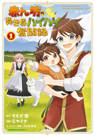 赤ん坊の異世界ハイハイ奮闘録（１）