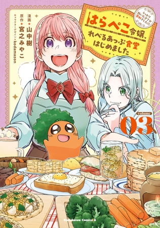 はらぺこ令嬢、れべるあっぷ食堂はじめました　うっかり抜いた包丁が聖剣でした！？（３）