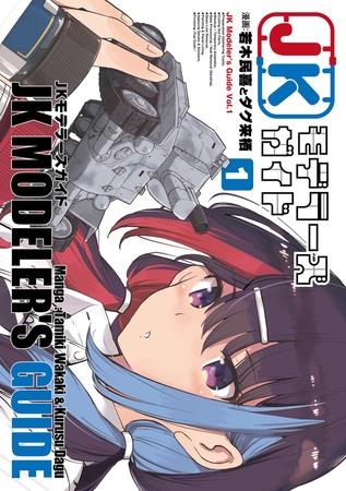 JKモデラーズガイド（１）