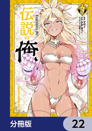 伝説の俺【分冊版】　22