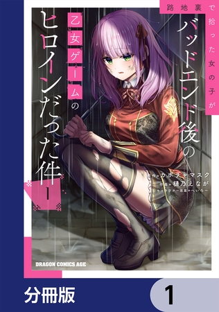 路地裏で拾った女の子がバッドエンド後の乙女ゲームのヒロインだった件【分冊版】　1
