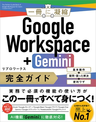Google Workspace＋Gemini 完全ガイド　基本操作＋疑問・困った解決＋便利ワザ