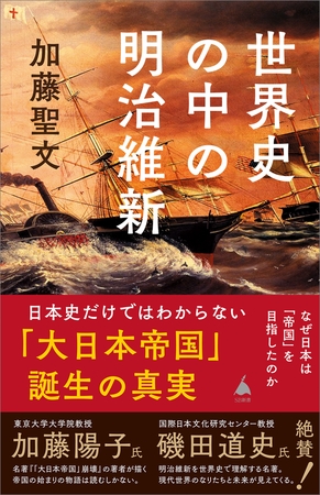 世界史の中の明治維新　なぜ日本は「帝国」を目指したのか