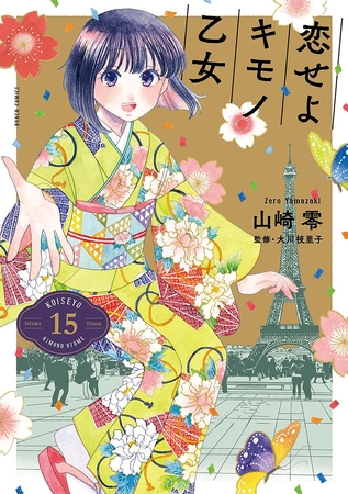 恋せよキモノ乙女　15巻（完）【電子特典付き】