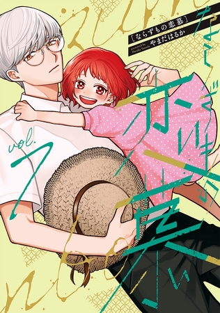 ならずもの恋慕　7巻