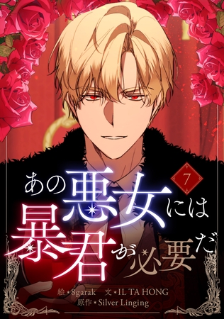あの悪女には暴君が必要だ 7