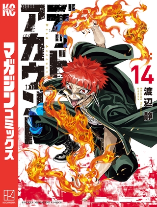 デッドアカウント（１４）