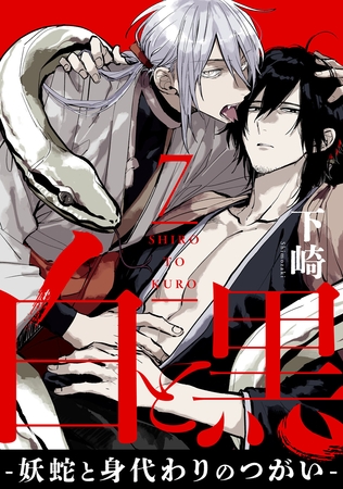 白と黒 -妖蛇と身代わりのつがい-　act.7 後編