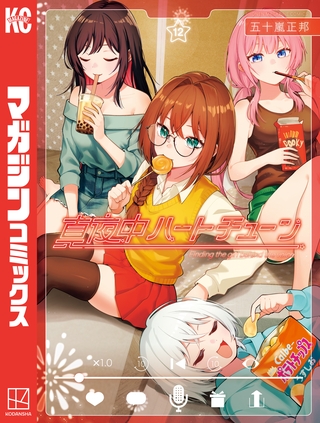 真夜中ハートチューン（１２）