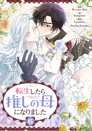 転生したら推しの母になりました 6