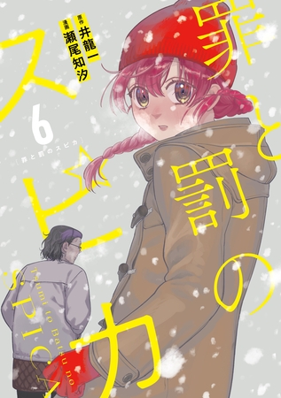 罪と罰のスピカ（６）