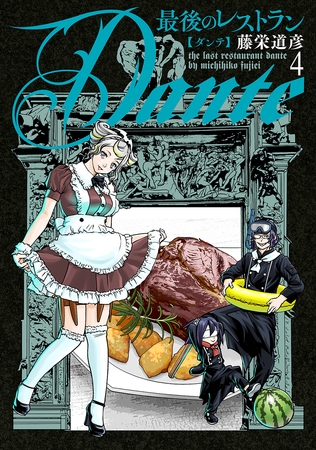 最後のレストラン Dante　4巻